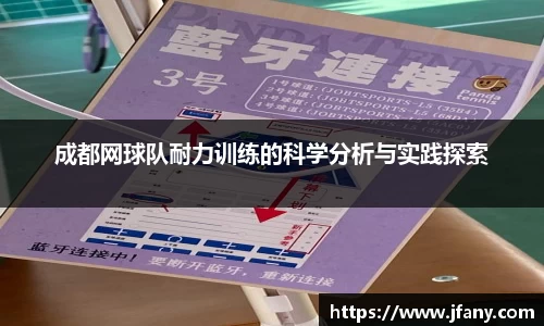 成都网球队耐力训练的科学分析与实践探索