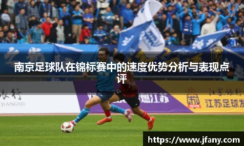 南京足球队在锦标赛中的速度优势分析与表现点评