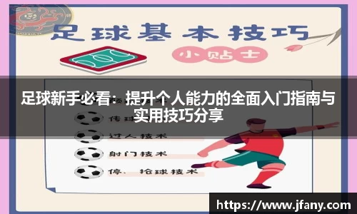 足球新手必看：提升个人能力的全面入门指南与实用技巧分享