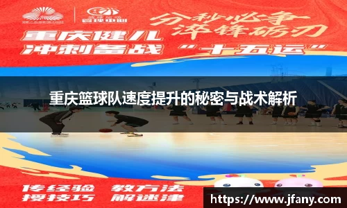 重庆篮球队速度提升的秘密与战术解析