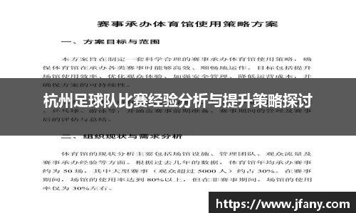 杭州足球队比赛经验分析与提升策略探讨