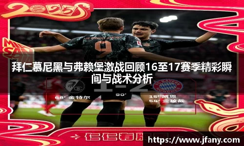 拜仁慕尼黑与弗赖堡激战回顾16至17赛季精彩瞬间与战术分析