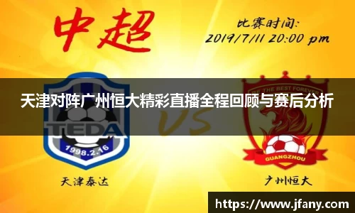 天津对阵广州恒大精彩直播全程回顾与赛后分析