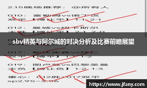 谈球吧sbv精英与阿尔城的对决分析及比赛前瞻展望