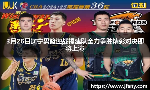 谈球吧3月26日辽宁男篮迎战福建队全力争胜精彩对决即将上演