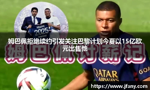 谈球吧姆巴佩拒绝续约引发关注巴黎计划今夏以15亿欧元出售他
