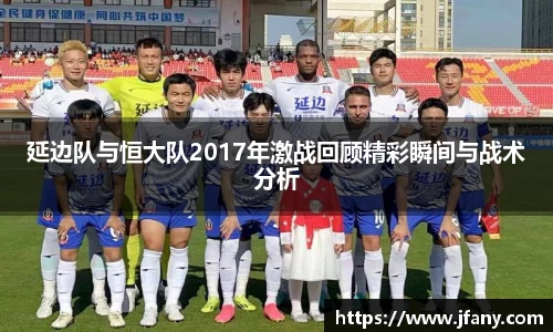 谈球吧延边队与恒大队2017年激战回顾精彩瞬间与战术分析