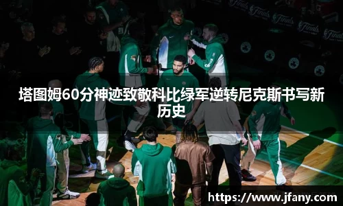 谈球吧塔图姆60分神迹致敬科比绿军逆转尼克斯书写新历史